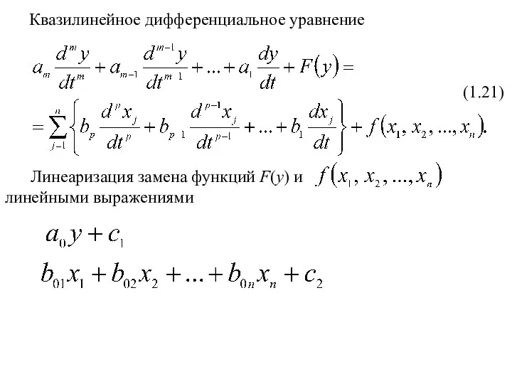 Квазилинейное дифференциальное уравнение (1.21) Линеаризация замена функций F(y) и линейными выражениями