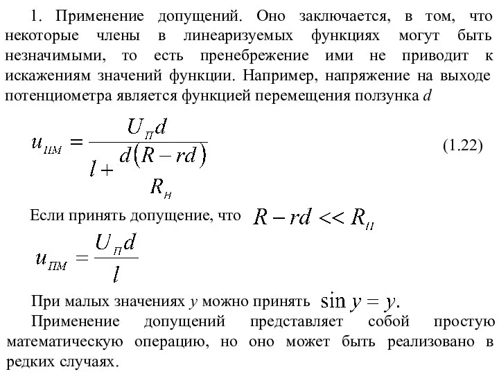 1. Применение допущений. Оно заключается, в том, что некоторые члены в