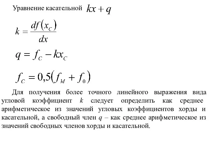 Уравнение касательной Для получения более точного линейного выражения вида угловой коэффициент