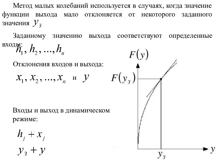 Метод малых колебаний используется в случаях, когда значение функции выхода мало