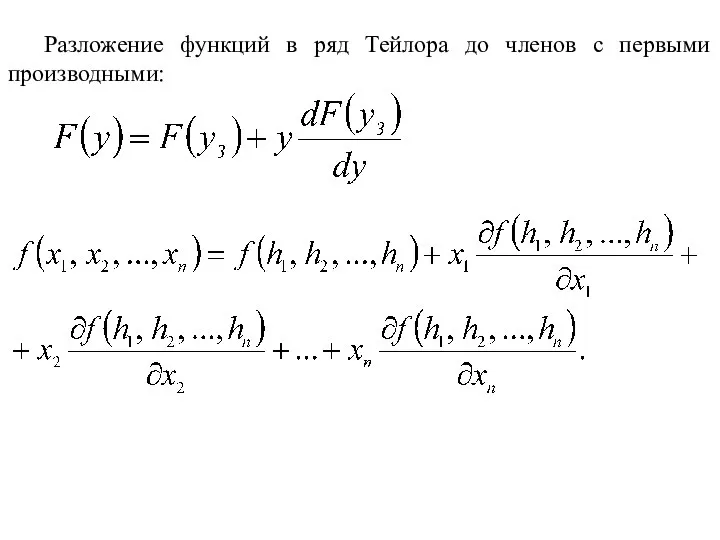 Разложение функций в ряд Тейлора до членов с первыми производными: