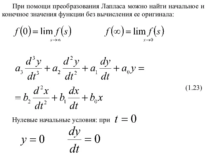 При помощи преобразования Лапласа можно найти начальное и конечное значения функции