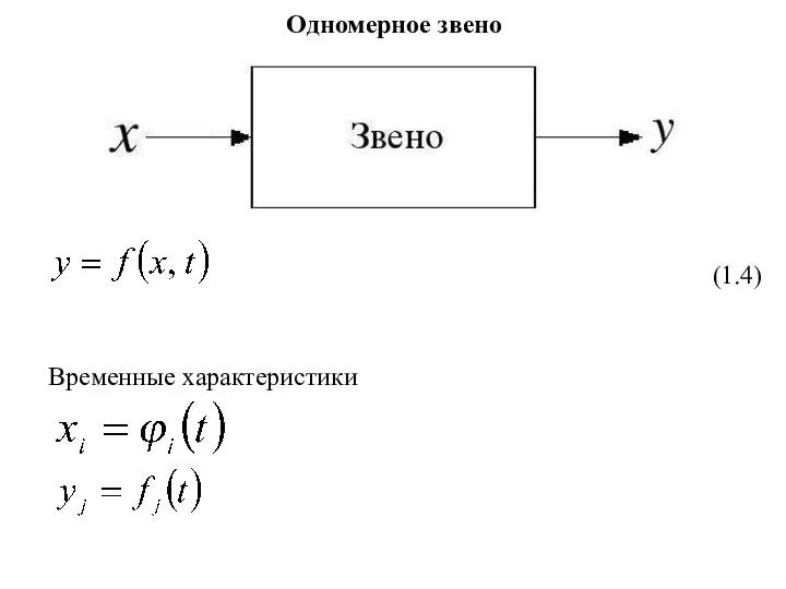 Одномерное звено (1.4) Временные характеристики