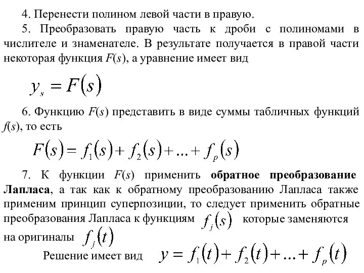 4. Перенести полином левой части в правую. 5. Преобразовать правую часть