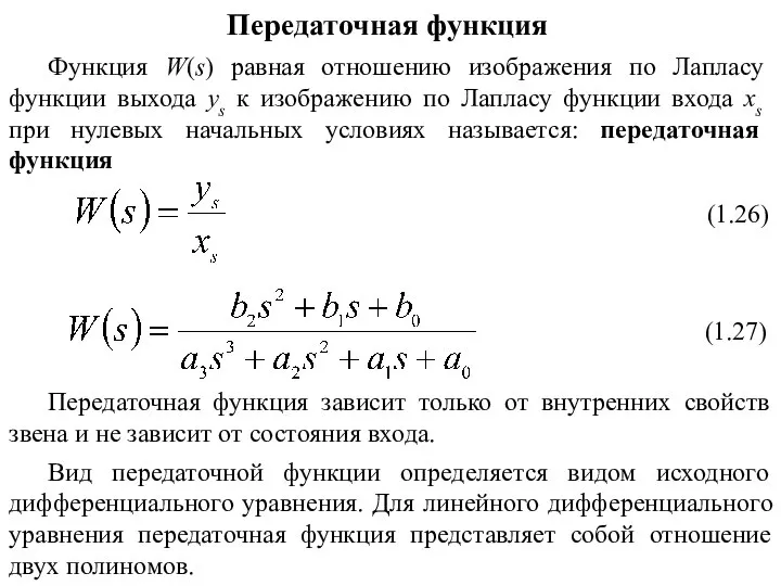 Функция W(s) равная отношению изображения по Лапласу функции выхода ys к