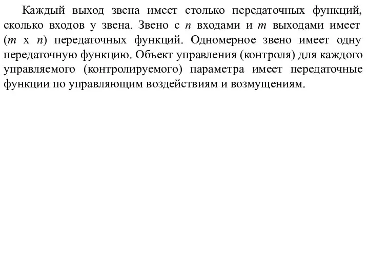 Каждый выход звена имеет столько передаточных функций, сколько входов у звена.