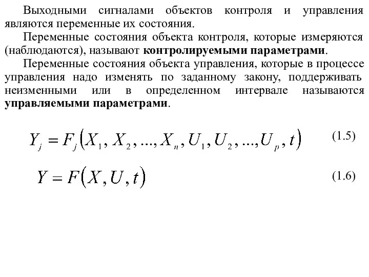 Выходными сигналами объектов контроля и управления являются переменные их состояния. Переменные