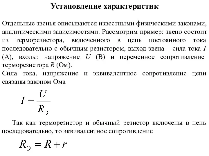 Установление характеристик Отдельные звенья описываются известными физическими законами, аналитическими зависимостями. Рассмотрим