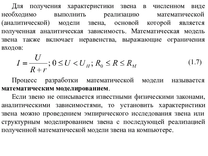 Для получения характеристики звена в численном виде необходимо выполнить реализацию математической