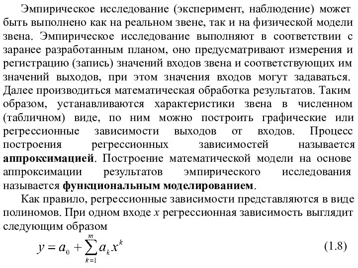 Эмпирическое исследование (эксперимент, наблюдение) может быть выполнено как на реальном звене,