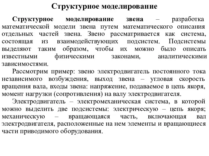 Структурное моделирование Структурное моделирование звена – разработка математической модели звена путем