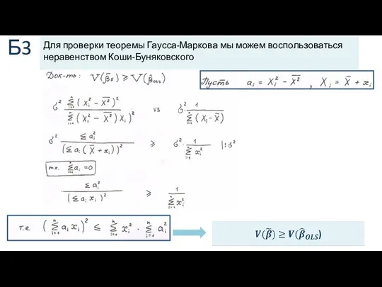 Б3 Для проверки теоремы Гаусса-Маркова мы можем воспользоваться неравенством Коши-Буняковского