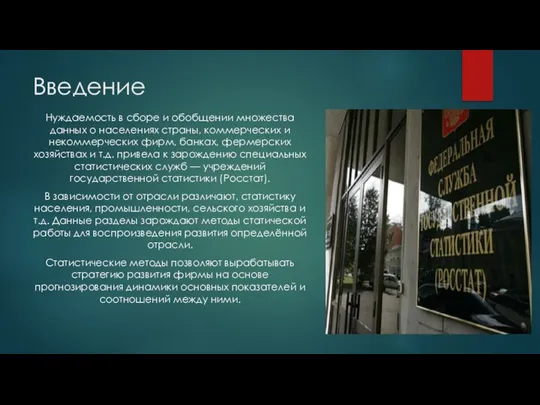 Введение Нуждаемость в сборе и обобщении множества данных о населениях страны,