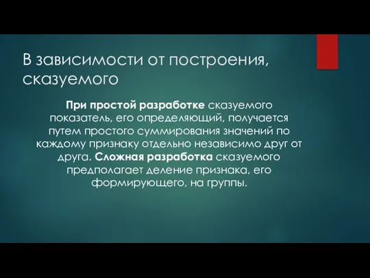 В зависимости от построения, сказуемого При простой разработке сказуемого показатель, его