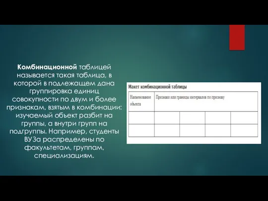 Комбинационной таблицей называется такая таблица, в которой в подлежащем дана группировка