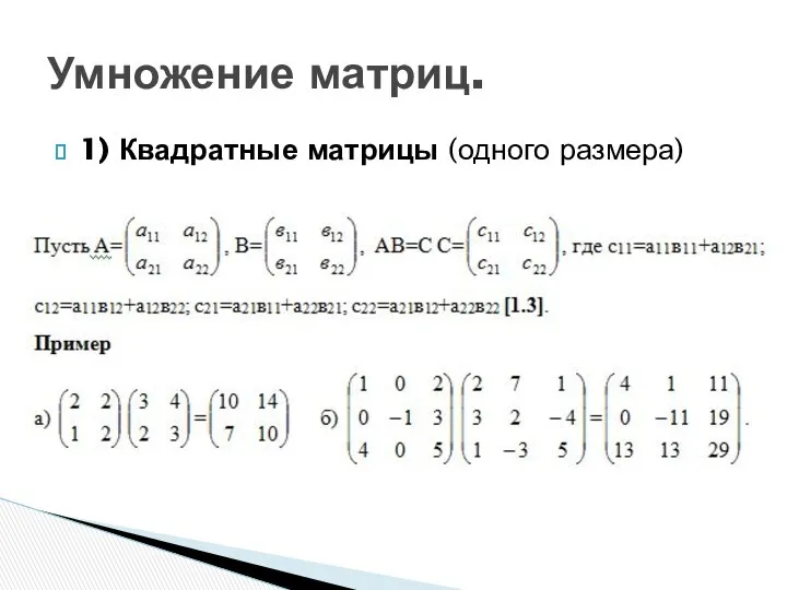 1) Квадратные матрицы (одного размера) Умножение матриц.