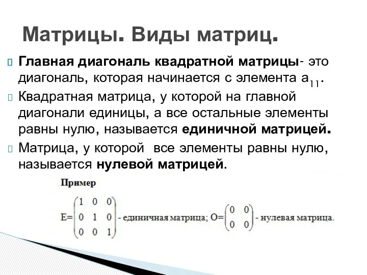 Главная диагональ квадратной матрицы- это диагональ, которая начинается с элемента а11.