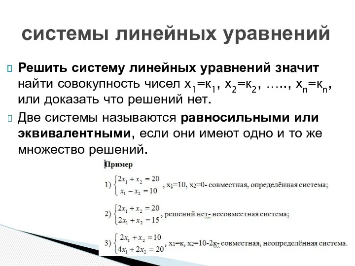 Решить систему линейных уравнений значит найти совокупность чисел х1=к1, х2=к2, …..,