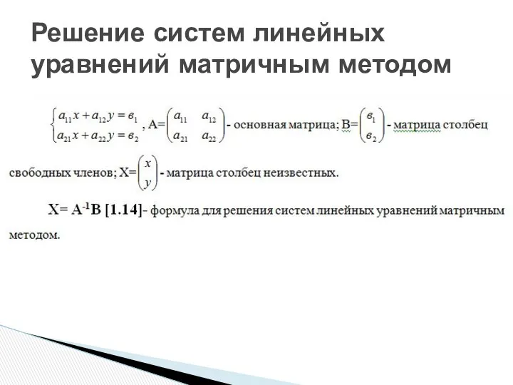 Решение систем линейных уравнений матричным методом