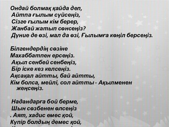 Ондай болмақ қайда деп, Айтпа ғылым сүйсеңіз, Сізге ғылым кім берер,