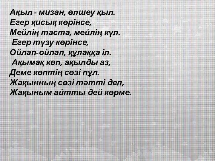 Ақыл - мизан, өлшеу қыл. Егер қисық көрінсе, Мейлің таста, мейлің