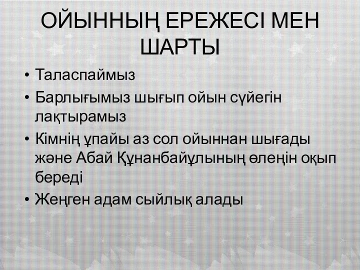 ОЙЫННЫҢ ЕРЕЖЕСІ МЕН ШАРТЫ Таласпаймыз Барлығымыз шығып ойын сүйегін лақтырамыз Кімнің