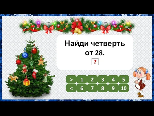 Найди четверть от 28. 7 1 2 3 4 5 6