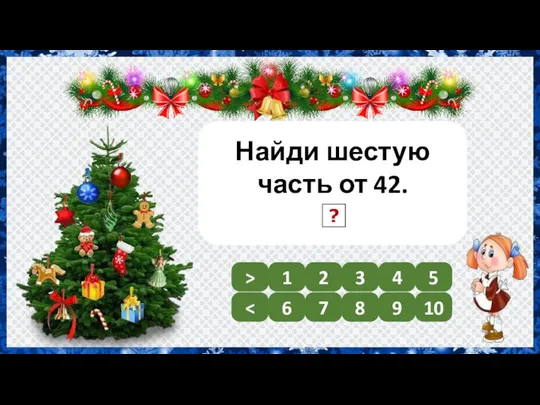 Найди шестую часть от 42. 7 1 2 3 4 5