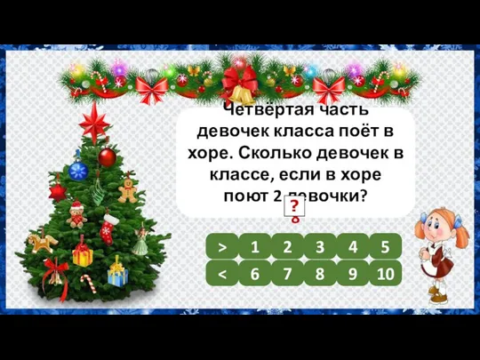 Четвёртая часть девочек класса поёт в хоре. Сколько девочек в классе,