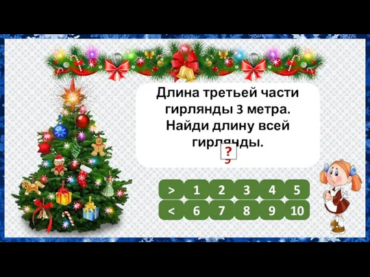 Длина третьей части гирлянды 3 метра. Найди длину всей гирлянды. 9