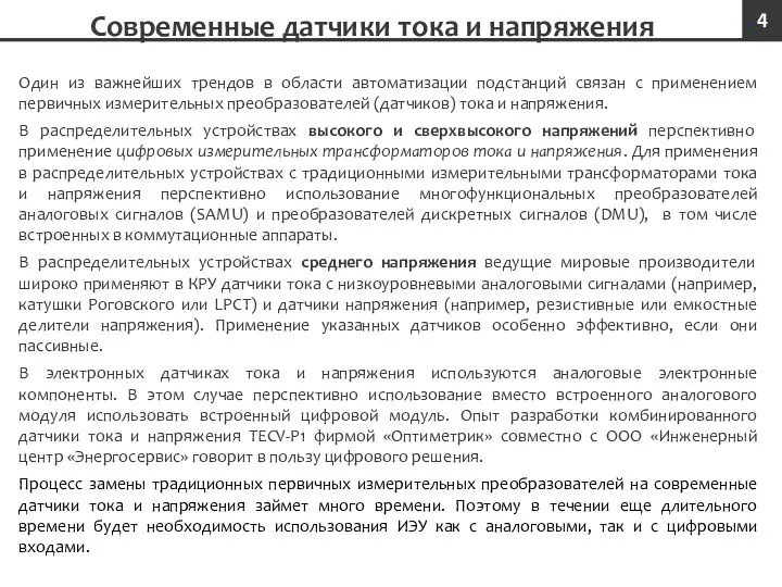 Современные датчики тока и напряжения Один из важнейших трендов в области