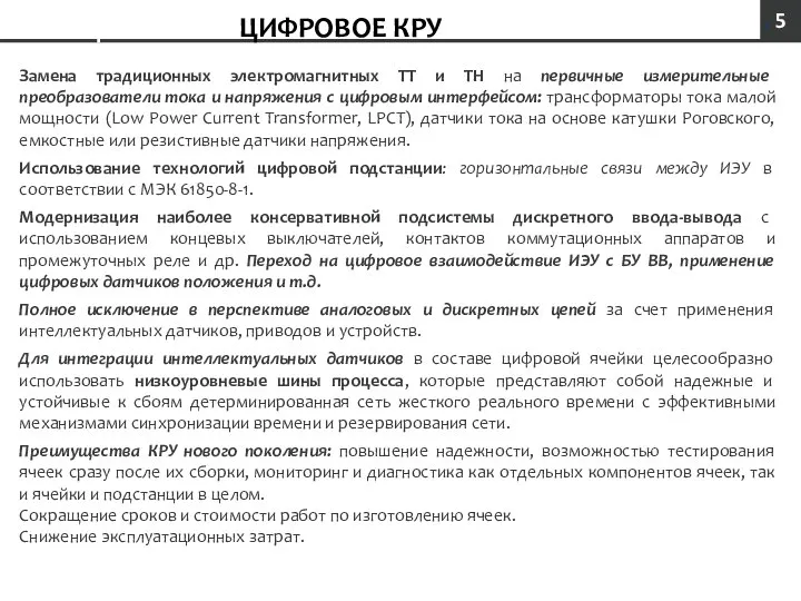 ЦИФРОВЫЕ ЦИФРОВОЕ КРУ Замена традиционных электромагнитных ТТ и ТН на первичные