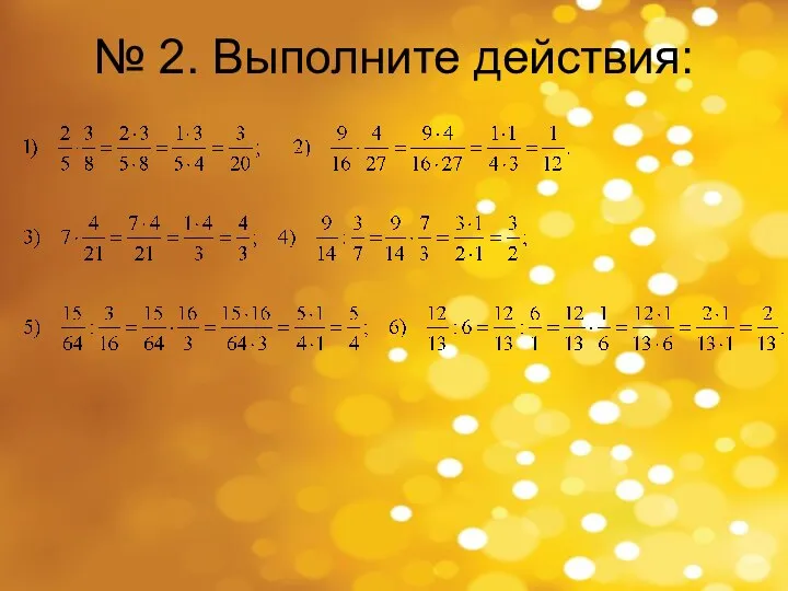 № 2. Выполните действия: