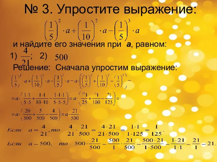 № 3. Упростите выражение: и найдите его значения при а, равном: