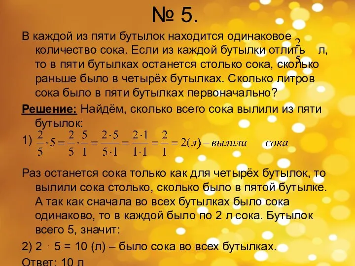 № 5. В каждой из пяти бутылок находится одинаковое количество сока.