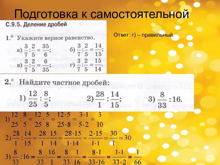 Подготовка к самостоятельной Ответ: г) – правильный.