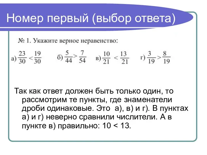 Номер первый (выбор ответа) Так как ответ должен быть только один,