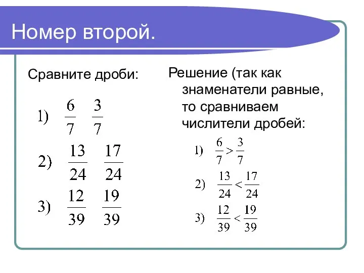 Номер второй. Сравните дроби: Решение (так как знаменатели равные, то сравниваем числители дробей: