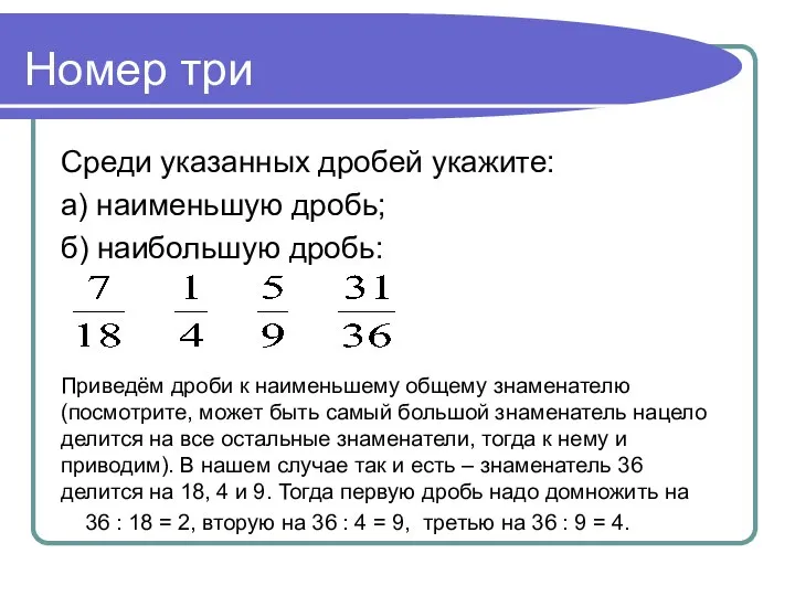 Номер три Среди указанных дробей укажите: а) наименьшую дробь; б) наибольшую