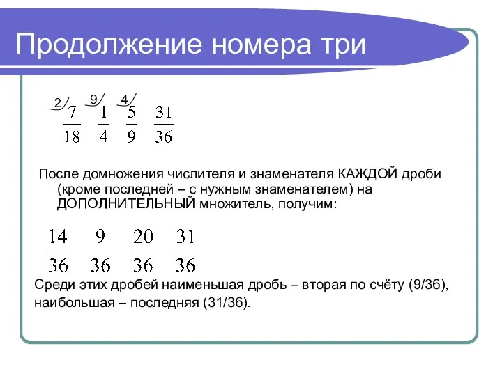 Продолжение номера три После домножения числителя и знаменателя КАЖДОЙ дроби (кроме