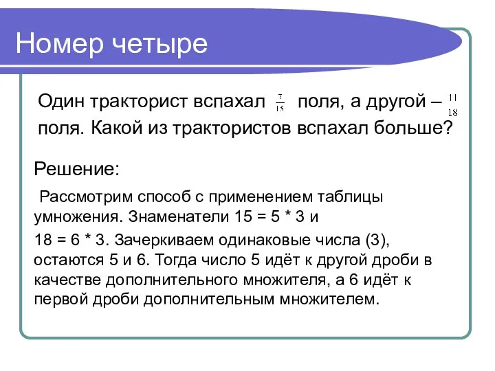 Номер четыре Один тракторист вспахал поля, а другой – поля. Какой