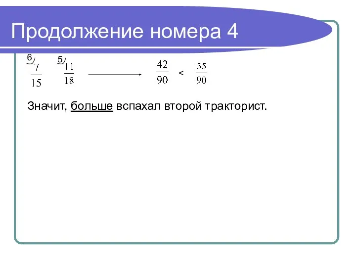 Продолжение номера 4 Значит, больше вспахал второй тракторист. 6 5