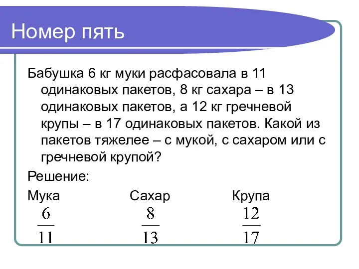 Номер пять Бабушка 6 кг муки расфасовала в 11 одинаковых пакетов,