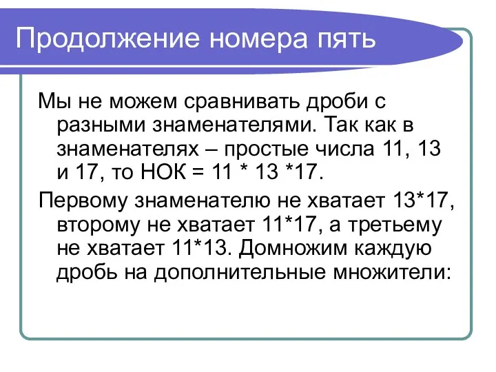 Продолжение номера пять Мы не можем сравнивать дроби с разными знаменателями.