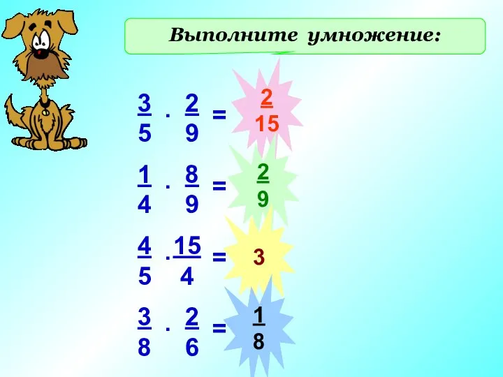 Выполните умножение: 2 15 2 9 3 1 8