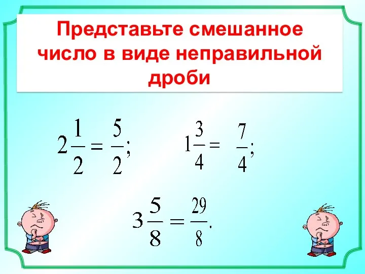 Представьте смешанное число в виде неправильной дроби