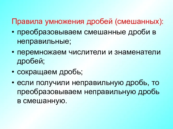 Правила умножения дробей (смешанных): преобразовываем смешанные дроби в неправильные; перемножаем числители