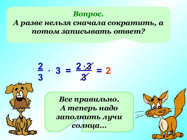 Вопрос. А разве нельзя сначала сократить, а потом записывать ответ? =