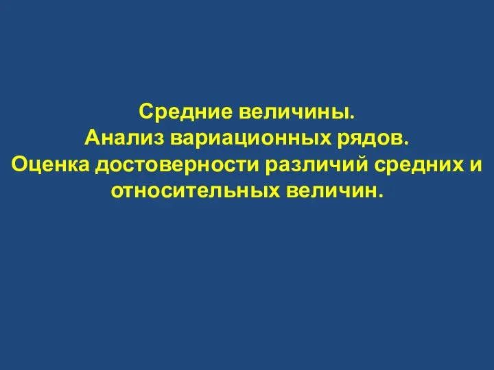 Средние величины. Анализ вариационных рядов. Оценка достоверности различий средних и относительных величин