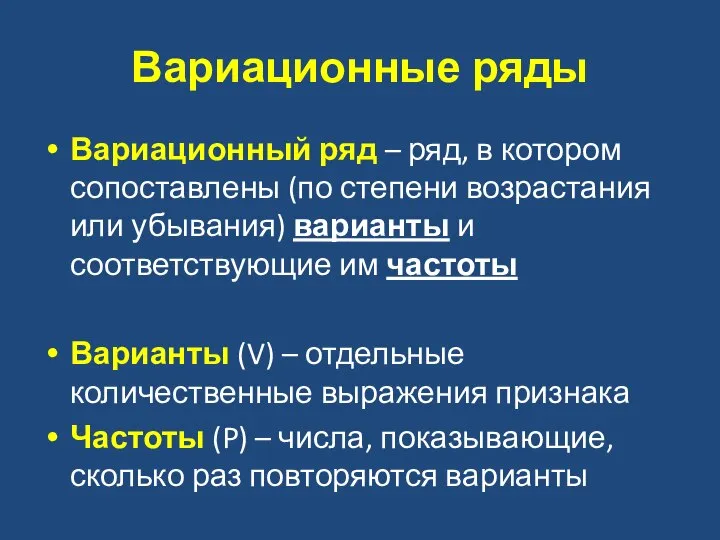 Вариационные ряды Вариационный ряд – ряд, в котором сопоставлены (по степени